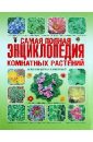 Обложка Самая полная энциклопедия комнатных растений