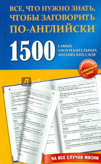 1500 самых употребительных английских слов на все случаи жизни