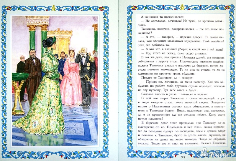 Иллюстрация 1 из 18 для Сказы - Павел Бажов | Лабиринт - книги. Источник: Лабиринт
