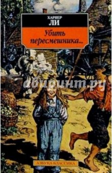 Обложка книги Убить пересмешника...: Роман, Ли Харпер