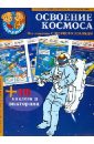 Освоение космоса. 30 наклеек и викторина детский плакат исследование и освоение космоса