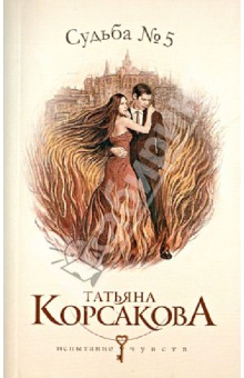 Обложка книги Судьба № 5, Корсакова Татьяна