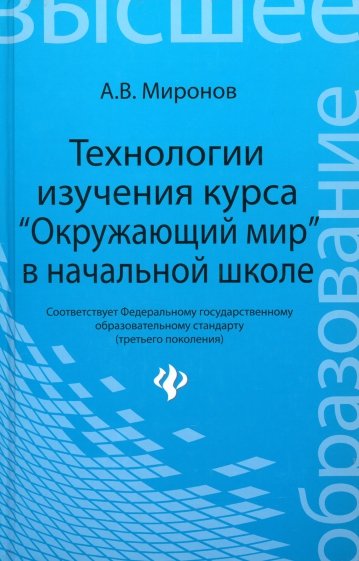 Технологии изучения курса "Окружающий мир" в начальной школе. ФГОС