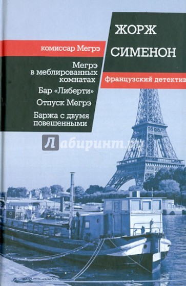 Мегрэ в меблированных комнатах. Бар "Либерти"; Отпуск Мегрэ; Баржа с двумя повешенными