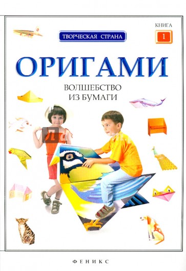 Оригами: волшебство из бумаги. Книга 1