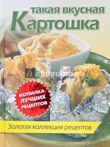 Такая вкусная картошка. Золотая коллекция рецептов