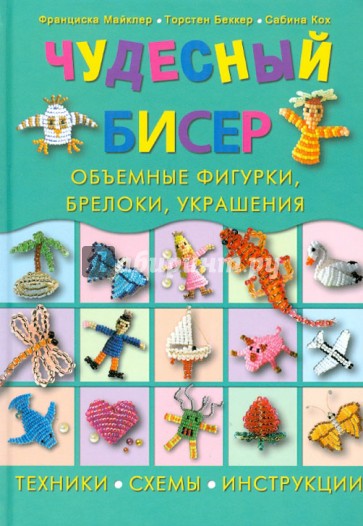 Чудесный бисер: объемные фигурки, брелоки, украшения