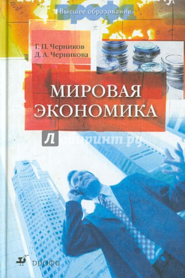 Мировая экономика. Учебник для ВУЗов