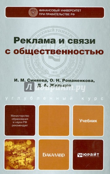 Реклама и связи с общественностью. Учебник для бакалавров