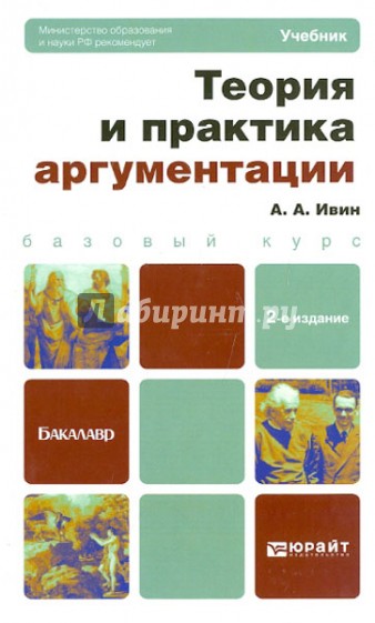 Теория и практика аргументации. Учебник для бакалавров