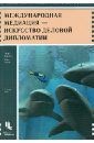 Международная медиация - искусство деловой дипломатии