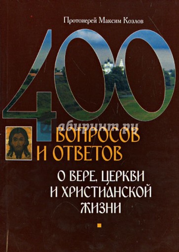 400 вопросов и ответов о вере, церкви и христианской жизни