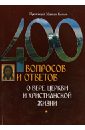 Протоиерей Максим Козлов 400 вопросов и ответов о вере, церкви и христианской жизни
