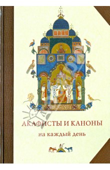 

Акафисты и каноны на каждый день
