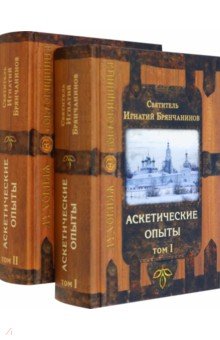 Святитель Игнатий (Брянчанинов) - Аскетические опыты. В 2-х томах