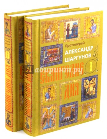 Евангелие дня. В 2-х томах
