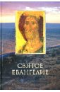 евангельский синопсис учебное пособие для изучающих священное писание нового завета Святое Евангелие на русском языке