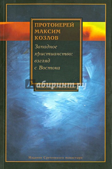 Западное христианство: взгляд с Востока