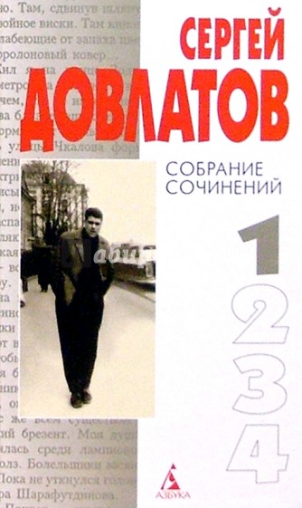 Собрание сочинений: В 4-х томах. Том 1