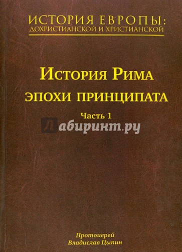 История Европы: дохристианской и христианской. В 16 томах. Том 4. История Рима эпохи принципата. Ч.1