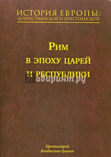 История Европы: дохристианской и христианской. В 16 томах. Том 3. Рим в эпоху царей и республики