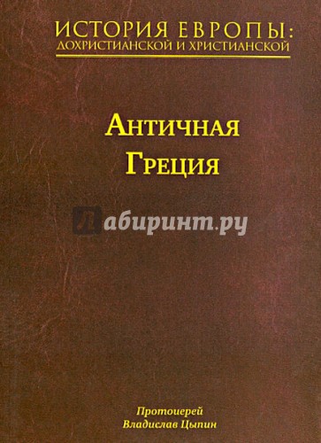 История Европы: дохристианской и христианской. В 16 томах. Том 2. Античная Греция