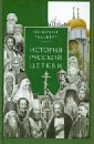 Тальберг Николай Дмитриевич История Русской Церкви