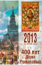 Календарь 2013. 400 лет Дома Романовых (1613-2013)