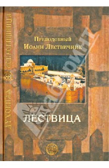 Обложка книги Лествица, возводящая на небо, Преподобный Иоанн Лествичник