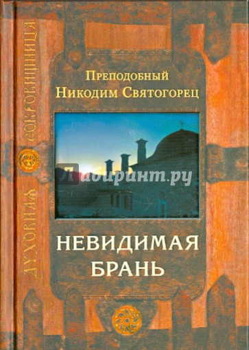 Невидимая брань