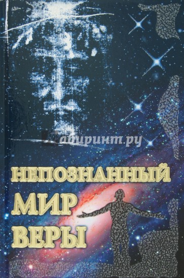 Непознанный мир веры