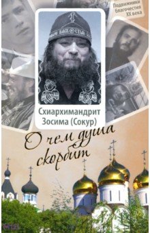 

О чем душа скорбит