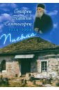 Старец Паисий Святогорец Письма. Руководства к молитве. Духовное завещание