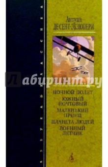 Обложка книги Ночной полет, Сент-Экзюпери Антуан де