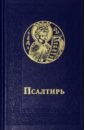 псалтирь учебная 6 е издание Псалтирь карманный. Русский шрифт