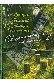 Старец Паисий Святогорец 1924-1994. Свидетельства паломников