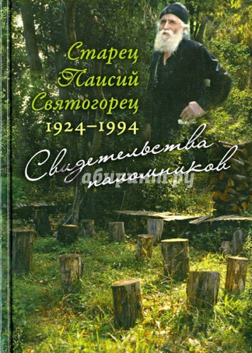 Старец Паисий Святогорец 1924-1994. Свидетельства паломников