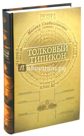 Веб типикон полный текст службы. Толковый Типикон Скабалланович. Типикон книга. Типикон купить.