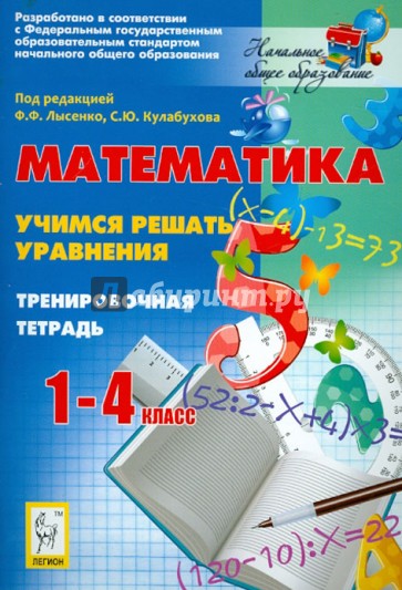 Математика. 1-4 классы. Учимся решать уравнения. Тренировочная тетрадь. Учебно-методическое пособие