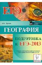 Обложка География. Подготовка к ЕГЭ-2013