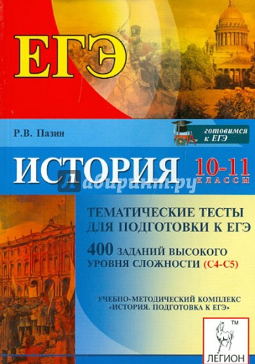 История. 10-11 классы. Тематические тесты для подготовки к ЕГЭ. 400 заданий высокого уровня сложн.