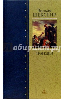 Обложка книги Трагедии, Шекспир Уильям
