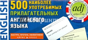 500 наиболее употребимых прилагательных английского языка. 500 карточек для запоминания