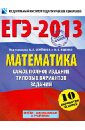 ЕГЭ-2013. Математика. Самое полное издание типовых вариантов заданий - Высоцкий Иван Ростиславович, Ященко Иван Валериевич