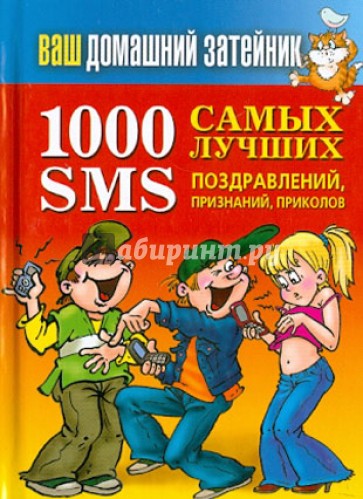 Ваш домашний затейник.1000 самых лучших SMS-поздравлений, признаний, приколов