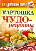 Ваш домашний повар. Картошка. Чудо-рецепты