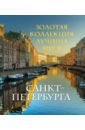 Золотая коллекция лучших мест Санкт-Петербурга золотая коллекция лучших мест санкт петербурга
