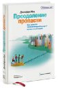 Преодоление пропасти. Как вывести технологический продукт на массовый рынок