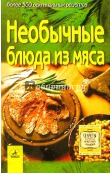 Необычные блюда из мяса: более 300 оригинальных рецептов