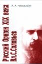 Русский ориген XIX века Владимир Соловьев - Никольский Александр Александрович